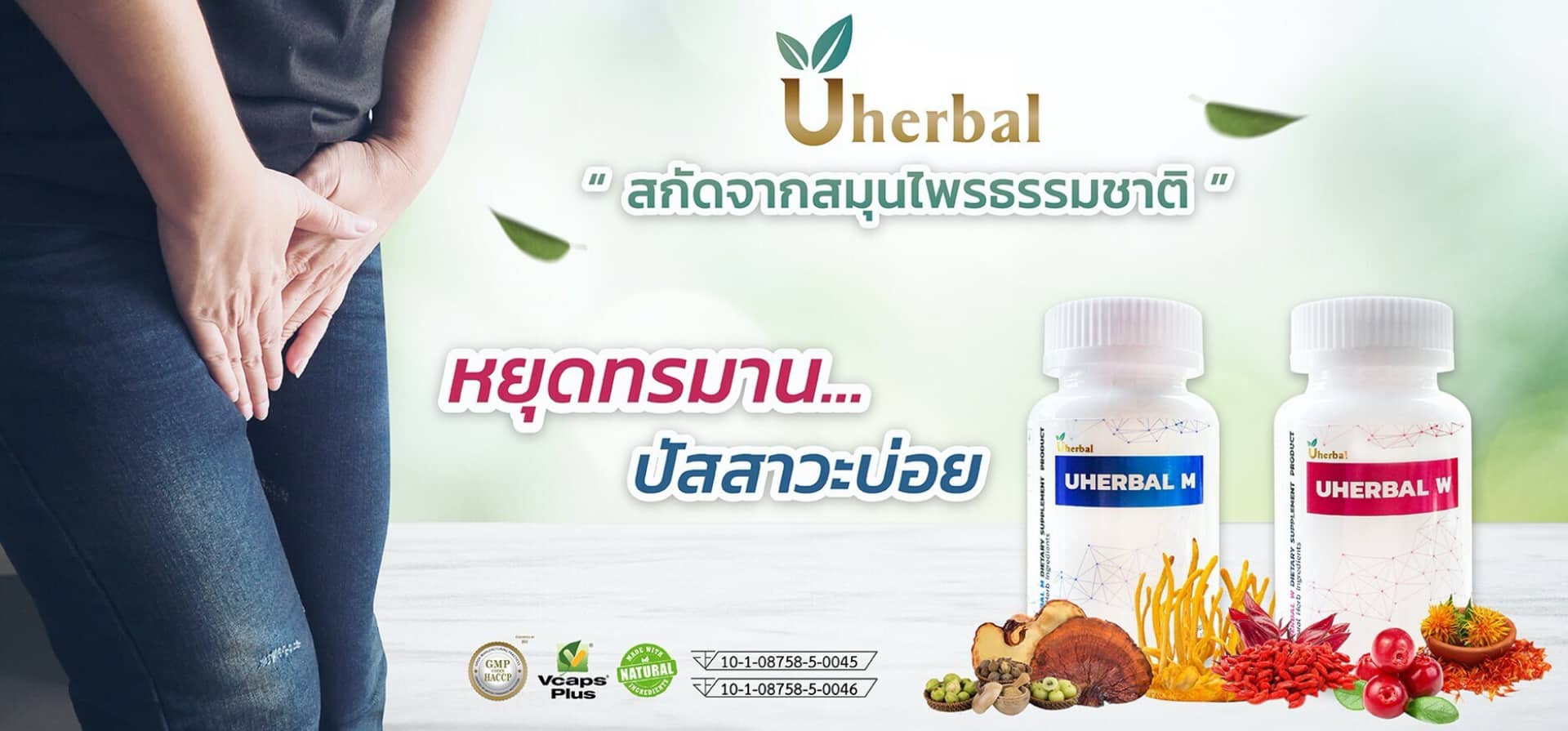 Uherbal สกัดจากสมุนไพรธรรมชาติ